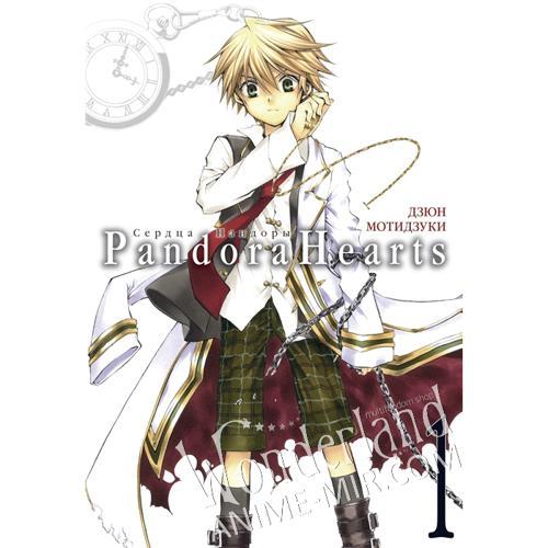 Манга Сердца Пандоры. Книга 1 / Pandora Hearts. Vol. 1.